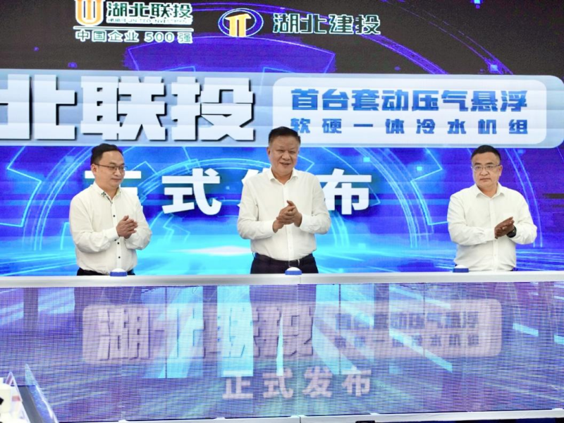 球盟会(中国)湖北联投公布首台（套）动压气悬浮软硬一体冷水机组手艺