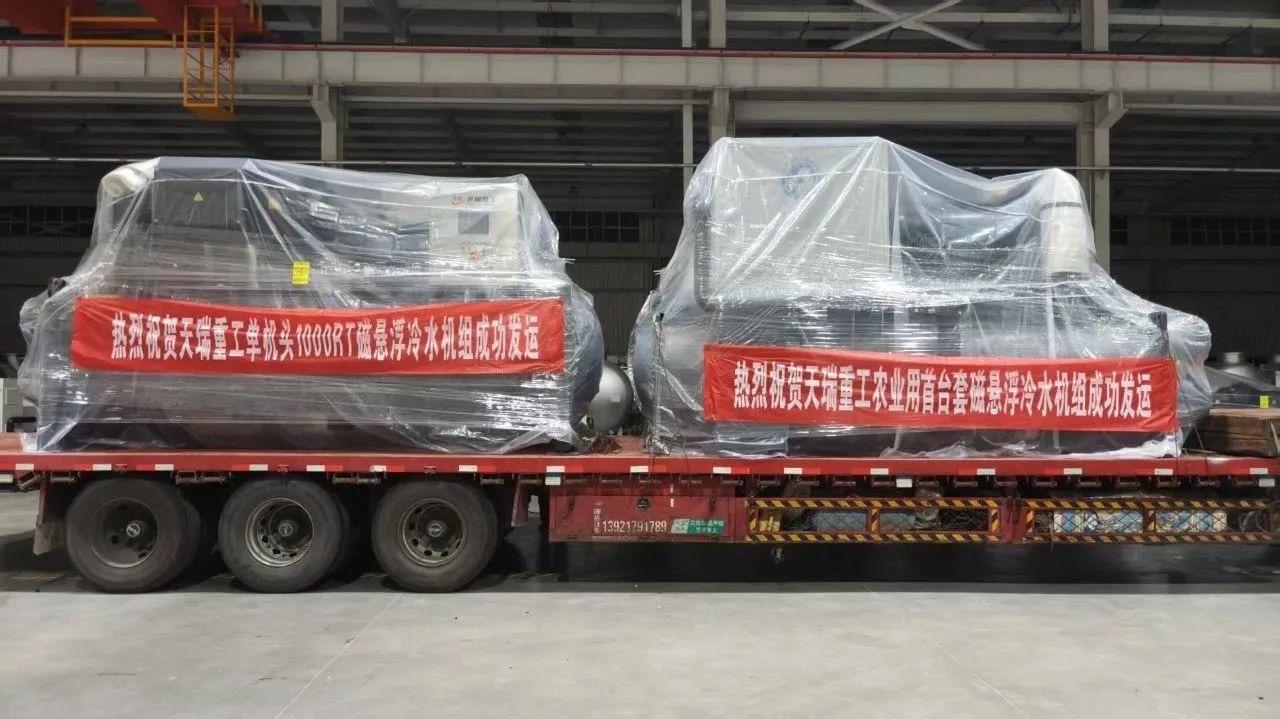 qm球盟会天瑞重工农业用首台套磁悬浮冷水机构成功发运